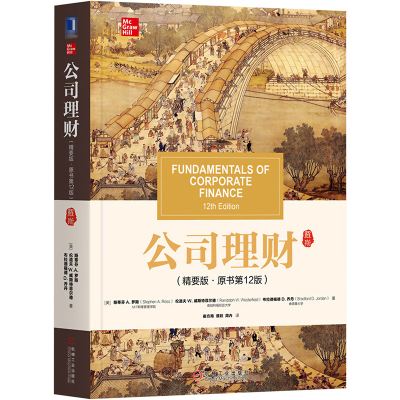 [M]公司理财(精要版·原书第12版)-9787111641421
