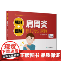 视频+图解肩周炎自我导引康复(配增值) 王金贵、房纬 人民卫生出版社 正版书籍