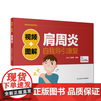 视频+图解肩周炎自我导引康复(配增值) 王金贵、房纬 人民卫生出版社 正版书籍