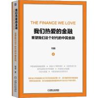 正版新书]我们热爱的金融 重塑我们这个时代的中国金融刘俏97871