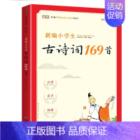 新编小学生古诗词169首 小学通用 [正版]新编小学生小古文100篇爱上分级阅读与训练一百首蜗牛国学人教版文言文古诗词上