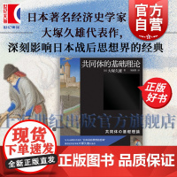 共同体的基础理论 大塚久雄日本战后西洋经济史研究奠基著作上海文艺出版社渠敬东赵京华韩立新韦森联合