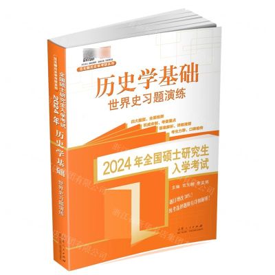 [N]历史学基础(世界史习题演练2024年全国硕士研究生入学考试)/范无聊历史学考研系列-9787209143950