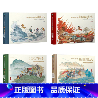 [4册]经典名著鉴赏解读绘本 [正版]全4册给孩子讲西游记水浒传三国演义封神演义经典名著鉴赏解读绘本赵卓筠 家庭教育儿童