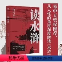 [正版]读水浒 读水浒传人性的十三种刻度 押沙龙著从人性的角度解读《水浒》 原来梁山好汉就是我们身边的人物文学经典书籍