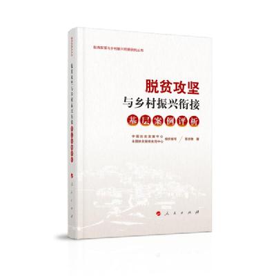 正版新书]脱贫攻坚与乡村振兴衔接(基层案例评析)/脱贫攻坚与乡