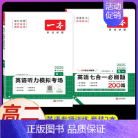 高一[2本]英语》七合一+听力(新高考) 高中专项 [正版]2025版高中语文现代文阅读五合一专项训练高一高二高三高考语
