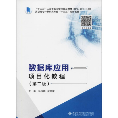 醉染图书数据库应用项目化教程(第2版)9787560648941
