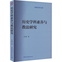 正版新书]历史学科素养与教法研究李凯9787522721125