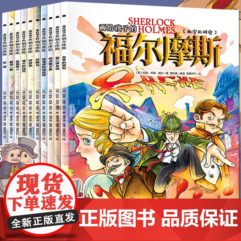 画给孩子的福尔摩斯探案全集小学生版正版全套10册漫画版珍藏版儿童青少年版原著冒险侦探推理小说悬疑类书籍8-12岁书排行榜