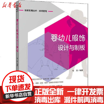 新华书店-正版婴幼儿服饰设计与制板马芳中国纺织出版社9787518058976书籍
