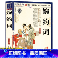 [正版]任选4本32元婉约词 国学典藏书文白对照图文珍藏版名著精读古典文学古代诗词 原文注释赏析图文本 疑难字注音书籍