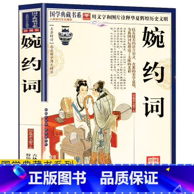 [正版]任选4本32元婉约词 国学典藏书文白对照图文珍藏版名著精读古典文学古代诗词 原文注释赏析图文本 疑难字注音书籍