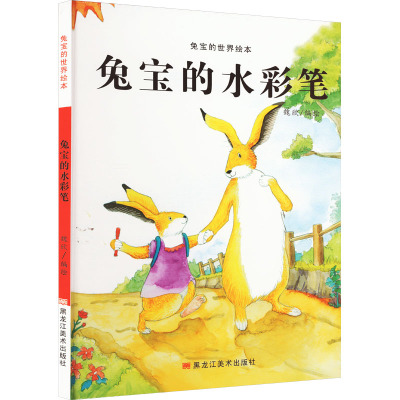 兔宝的世界绘本:兔宝的水彩笔