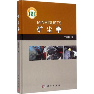 [M]矿尘学-9787030432827