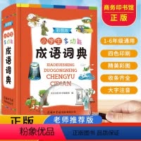 [正版]商务印书馆2023年小学生成语词典多功能成语训练四字词语大全彩图四字成语解释成语接龙成语故事字典大词典不是版