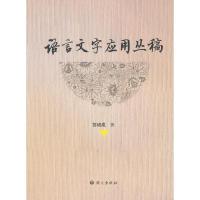 正版新书]语言文字应用丛稿苏培成9787802413030