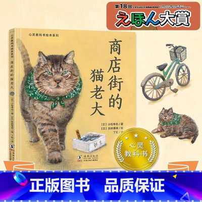 商店街的猫老大 [正版]北斗心灵教科书绘本系列:商店街的猫老大 3-6岁儿童阅读故事书早教启蒙绘本书籍