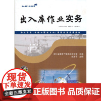 出入库作业实务(物流专业(方向)课程改革成果教材)