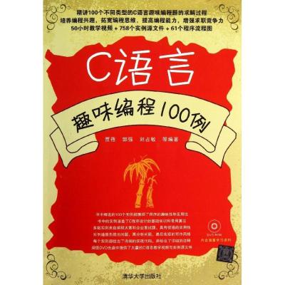 正版新书]C语言趣味编程100例贾蓓9787302338086