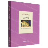 [N]清华时间简史(法学院)-9787302616474