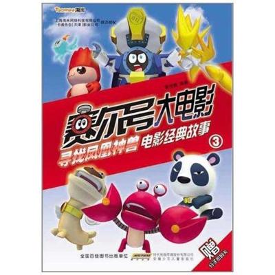 正版新书]赛尔号大电影:寻找凤凰神兽电影经典故事3黄伟健978753
