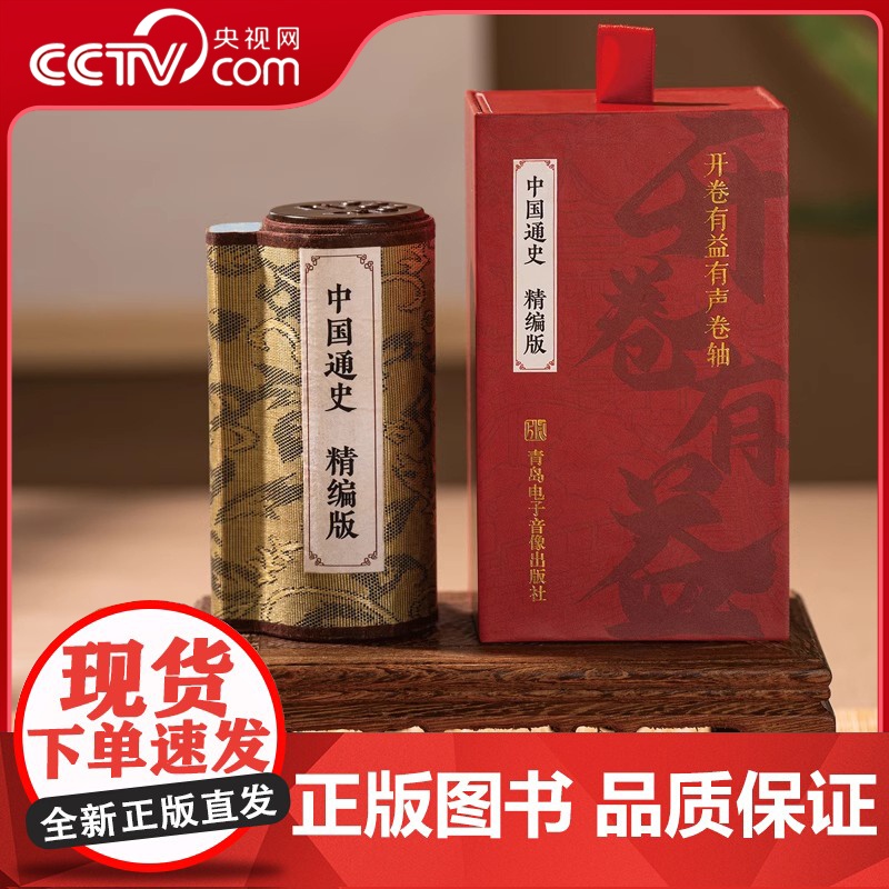 [央视网]中国通史精编版有声卷轴故事机历史经典国学机开卷有益蓝牙随身听睡前听QD