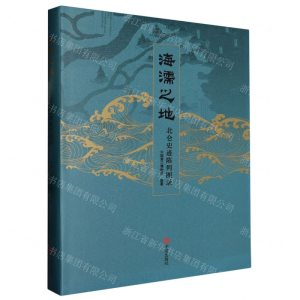 [M]海濡之地(北仑史迹陈列图录)(精)-9787552632835