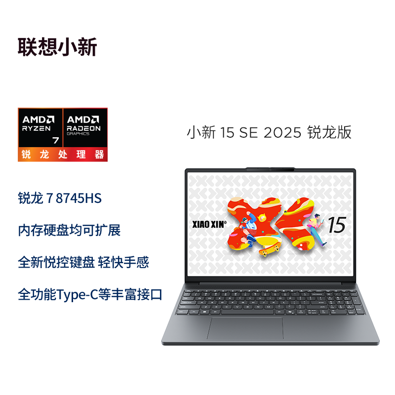 联想(Lenovo)小新15C/SE 2025 定制 15.3英寸高性能轻薄笔记本电脑 R7-8745HS 16G 1T SSD 可扩展内存硬盘 商用学习办公娱乐 定制