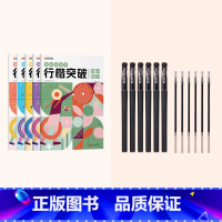 行楷突破5册+(10支黑笔+20支黑色笔芯) [正版]行楷突破0基础入门字帖控笔训练小学生男生女生练字每日一练学好名字练