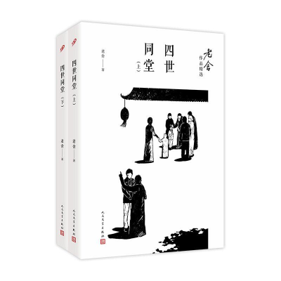 正版新书]四世同堂(全2册)老舍9787020122226
