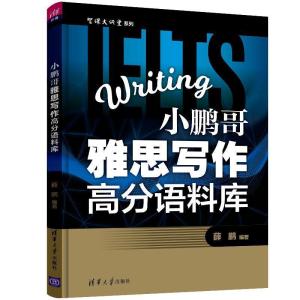 正版新书]小鹏哥雅思写作高分语料库薛鹏9787302492627