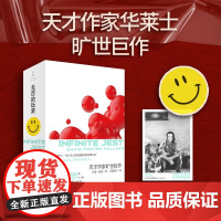 无尽的玩笑 大卫•福斯特 • 华莱士 著 入选时代周刊 纽约时报 对年轻人痛苦的纠偏 给个人成长的良方 小说