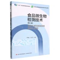 [N]食品微生物检测技术(第2版高等职业教育食品检验检测技术专业教材)-9787518440207