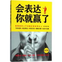 会表达你就赢了(精华版)