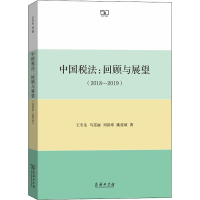 醉染图书中国税法:回顾与展望(2018-2019)9787100176248