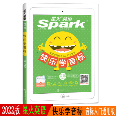 2022版星火英语快乐学音标书英语发音教材自然拼读法入门趣味学习英语教材书零基础自学教程附国际音标视频艾派智能学习工具书