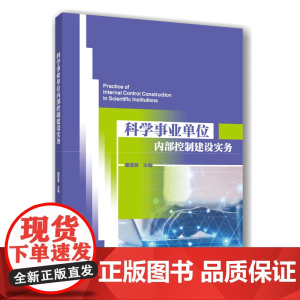 正版 科学事业单位内部控制建设实务 董莲莲主编 9787565532610中国农业大学出版社店