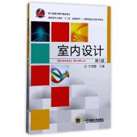 正版新书]室内设计(D2版建筑装饰工程技术专业高职高专土建类十