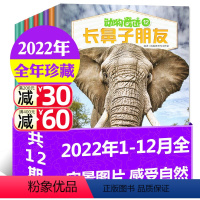 [正版]全年珍藏动物奇迹杂志2022年1-12月共12期10本打包小学生1-6年级动物世界科普知识探索阅读非2023过