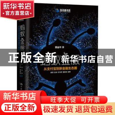 正版 蚂蚁金服:从支付宝到新金融生态圈 廉薇[等]编著 中国人民