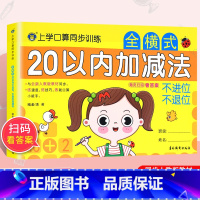 [正版]新版上学口算同步训练20以内加减法不进位位口算天天练低年级适用专项训练同步数学思维训练习混合大班升一年级数学启