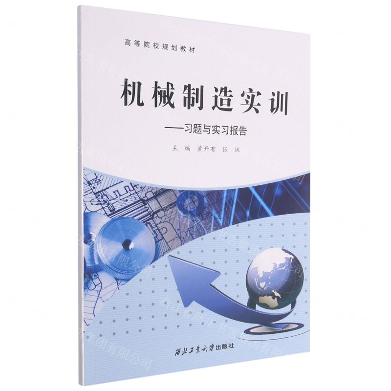 [N]机械制造实训--习题与实习报告(高等院校规划教材)-9787561278536