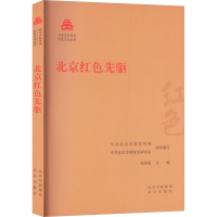 正版新书]北京红色先驱中共北京市委宣传部,中共北京市委党史研