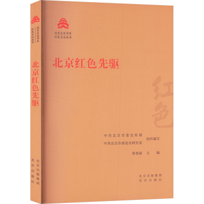 正版新书]北京红色先驱中共北京市委宣传部,中共北京市委党史研