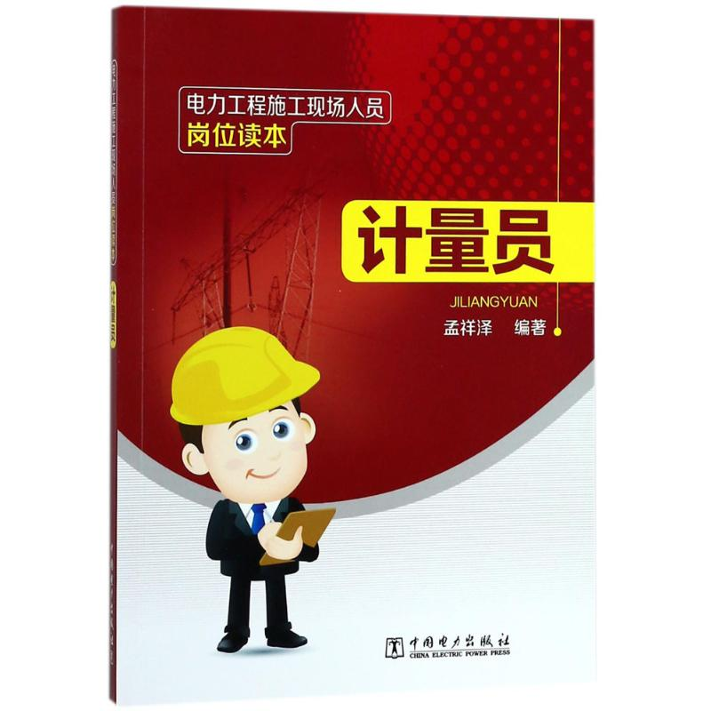 [M]电力工程施工现场人员岗位读本-9787519817473