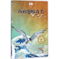 [M]谁的翅膀在飞-9787542244321