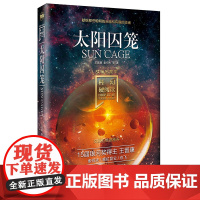 科幻硬阅读·战争与和平·太阳囚笼 王晋康,索何夫 等 北京理工大学出版社 正版书籍
