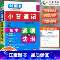 [小甘速记]道德与法治 初中通用 [正版]2023版初中小甘速记英语语法语文文言文小甘图书随身记数学物理化学生物政治历史