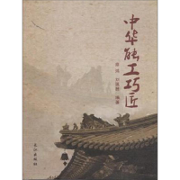 正版新书]中华能工巧匠商鸿 刘珮茜9787549220908